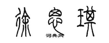 陳墨徐思琪篆書個性簽名怎么寫
