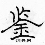 駱恆光寫的硬筆隸書鑒