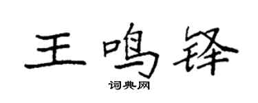 袁強王鳴鐸楷書個性簽名怎么寫