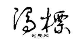 曾慶福馮標草書個性簽名怎么寫