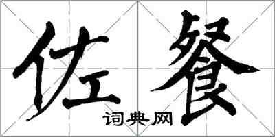 翁闓運佐餐楷書怎么寫