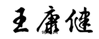 胡問遂王康健行書個性簽名怎么寫