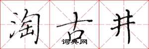 黃華生淘古井楷書怎么寫
