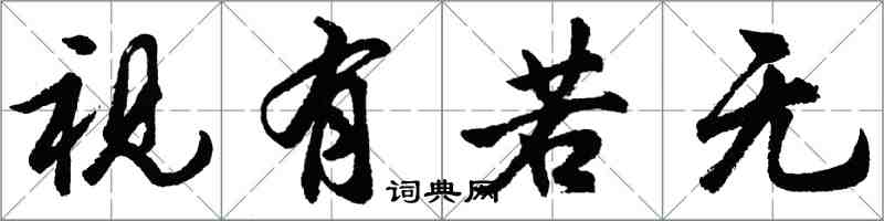 胡問遂視有若無行書怎么寫