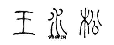 陳聲遠王水松篆書個性簽名怎么寫