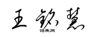 梁錦英王銘慧草書個性簽名怎么寫