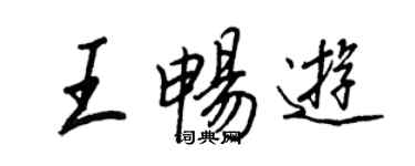 王正良王暢遊行書個性簽名怎么寫
