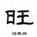 楊為國寫的硬筆隸書旺