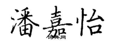 丁謙潘嘉怡楷書個性簽名怎么寫