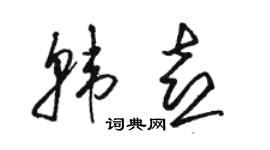 駱恆光韓喜草書個性簽名怎么寫