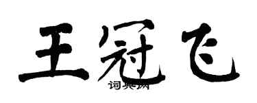 翁闓運王冠飛楷書個性簽名怎么寫