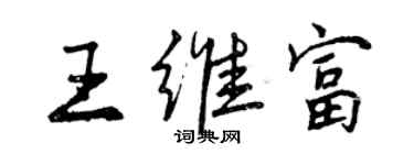 曾慶福王維富行書個性簽名怎么寫