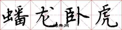 周炳元蟠龍臥虎楷書怎么寫