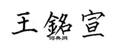 何伯昌王銘宣楷書個性簽名怎么寫