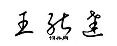 梁錦英王能達草書個性簽名怎么寫