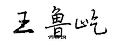 曾慶福王魯屹行書個性簽名怎么寫