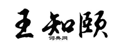 胡問遂王知頤行書個性簽名怎么寫