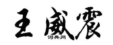 胡問遂王威震行書個性簽名怎么寫
