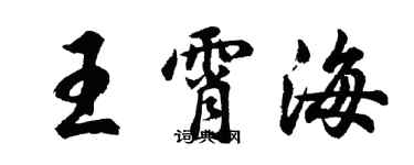 胡問遂王霄海行書個性簽名怎么寫