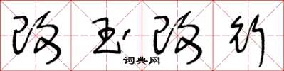 王冬齡改玉改行草書怎么寫