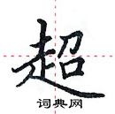 田英章寫的硬筆楷書超