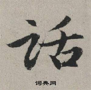 慕行書書法_慕字書法_行書字典