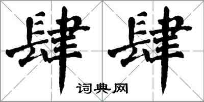 翁闓運肆肆楷書怎么寫