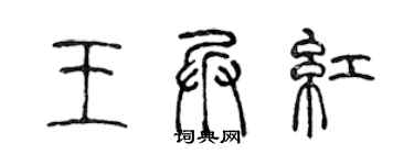 陳聲遠王兵紅篆書個性簽名怎么寫