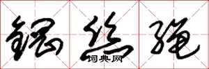 朱錫榮鋼絲繩草書怎么寫