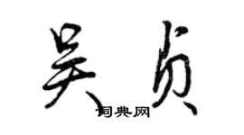 曾慶福吳貞行書個性簽名怎么寫