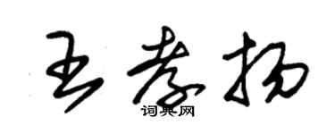 朱錫榮王孝揚草書個性簽名怎么寫