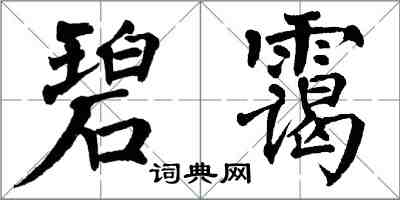 翁闓運碧靄楷書怎么寫