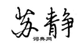曾慶福蘇靜行書個性簽名怎么寫