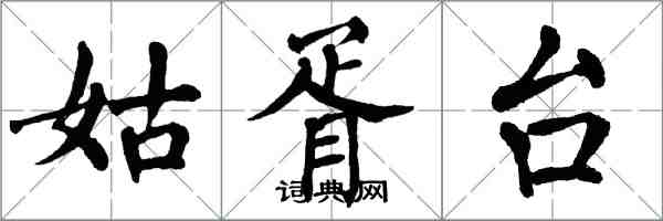 翁闓運姑胥台楷書怎么寫