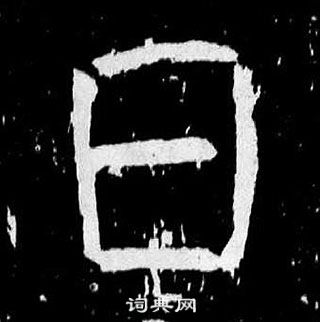 顏真卿麻姑仙壇記中日的寫法