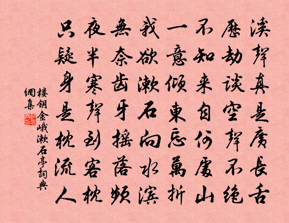 樓鑰金峨漱石亭書法作品欣賞