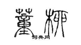 陳聲遠董柳篆書個性簽名怎么寫