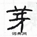 楊為國寫的硬筆隸書芽