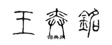 陳聲遠王奕銘篆書個性簽名怎么寫