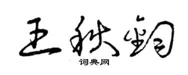 曾慶福王秋鈞草書個性簽名怎么寫