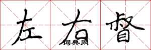 侯登峰左右督楷書怎么寫