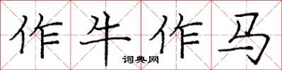 龐中華作牛作馬楷書怎么寫