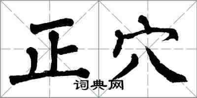 翁闓運正穴楷書怎么寫