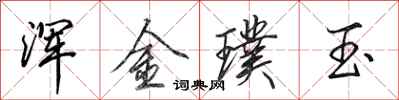 田英章渾金璞玉行書怎么寫