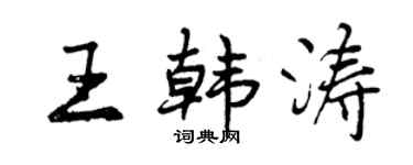 曾慶福王韓濤行書個性簽名怎么寫
