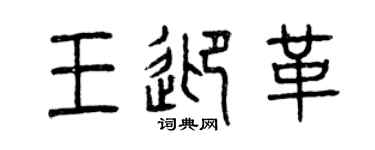 曾慶福王迎革篆書個性簽名怎么寫