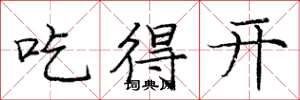 龐中華吃得開楷書怎么寫