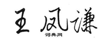 駱恆光王鳳謙行書個性簽名怎么寫
