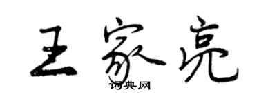 曾慶福王家亮行書個性簽名怎么寫