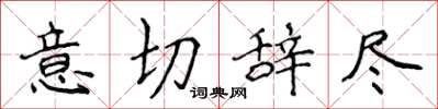侯登峰意切辭盡楷書怎么寫